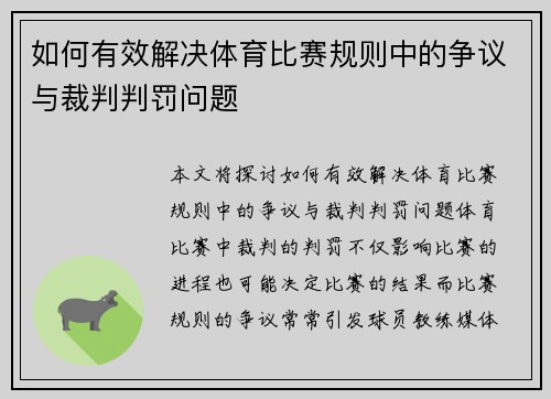 如何有效解决体育比赛规则中的争议与裁判判罚问题