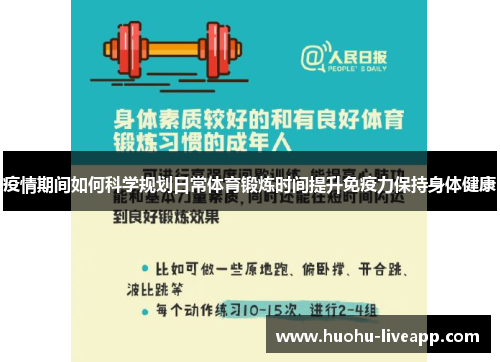 疫情期间如何科学规划日常体育锻炼时间提升免疫力保持身体健康